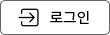 로그인